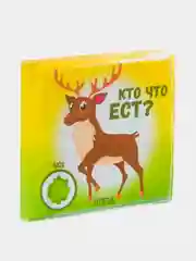 Книга для купания Bondibon "Кто что ест",  12х12 см