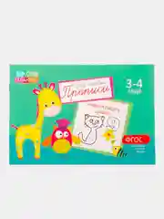 Коричневый прописи для детей 3–4 лет