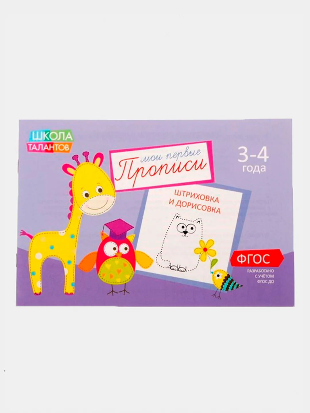 Серый прописи для детей 3–4 лет
