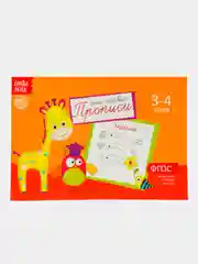 Черный прописи для детей 3–4 лет