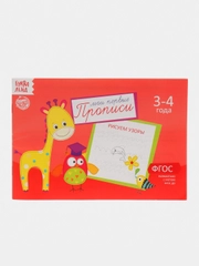 Прописи для детей 3–4 лет