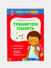 Белый весёлые уроки "Готовимся к школе", графические диктанты, прописи, логика, тренируем память