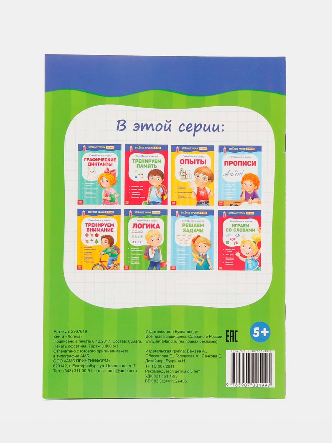 Угольный весёлые уроки "Готовимся к школе", графические диктанты, прописи, логика, тренируем память