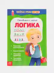 Угольный весёлые уроки "Готовимся к школе", графические диктанты, прописи, логика, тренируем память