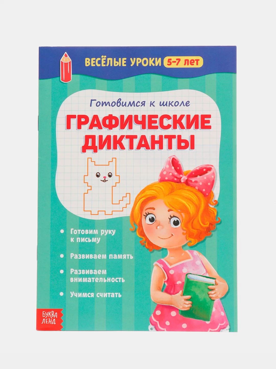 Черный весёлые уроки "Готовимся к школе", графические диктанты, прописи, логика, тренируем память