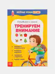 Коричневый весёлые уроки "Готовимся к школе", графические диктанты, прописи, логика, тренируем память