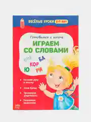 Терракотовый весёлые уроки "Готовимся к школе", графические диктанты, прописи, логика, тренируем память