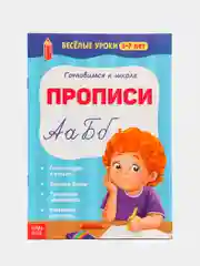 Серебряный весёлые уроки "Готовимся к школе", графические диктанты, прописи, логика, тренируем память