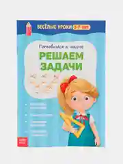 Серый весёлые уроки "Готовимся к школе", графические диктанты, прописи, логика, тренируем память