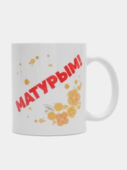 Сувенирная кружка с принтом "Матурым"