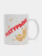 Сувенирная кружка с принтом "Матурым"