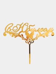 Топпер с "Юбилеем"