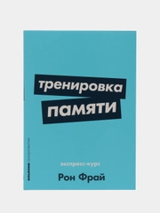 Тренировка памяти: экспресс-курс