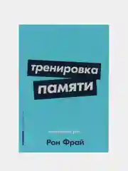 Тренировка памяти: экспресс-курс
