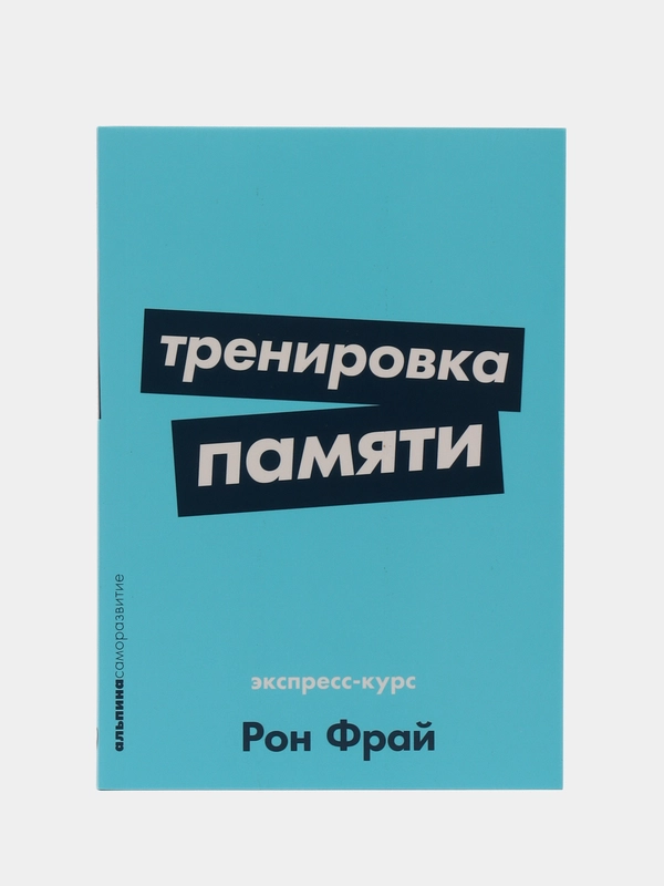 Тренировка памяти: экспресс-курс