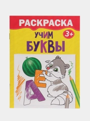 Раскраска "Учим буквы", наборы по 1, 4, 7, 10 штук