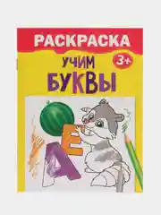 Раскраска "Учим буквы", наборы по 1, 4, 7, 10 штук