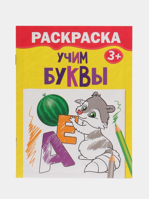 Раскраска "Учим буквы", наборы по 1, 4, 7, 10 штук