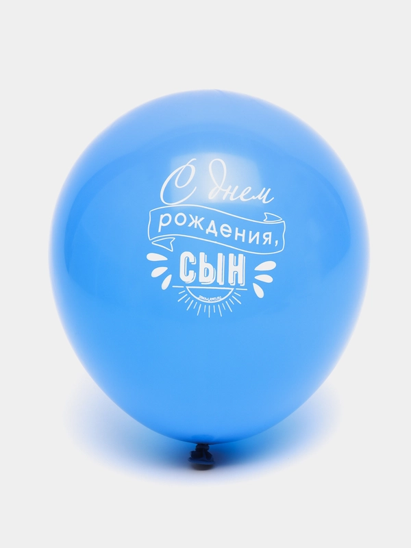 Воздушные шары " С днем рождения!" с пожеланиями для сына