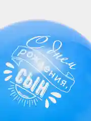 Воздушные шары " С днем рождения!" с пожеланиями для сына