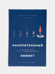 Накопительный эффект. От поступка-к привычке, от привычки-к выдающимся результатам, Харди