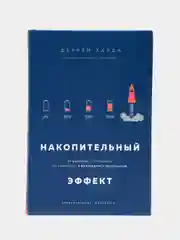 Накопительный эффект. От поступка-к привычке, от привычки-к выдающимся результатам, Харди