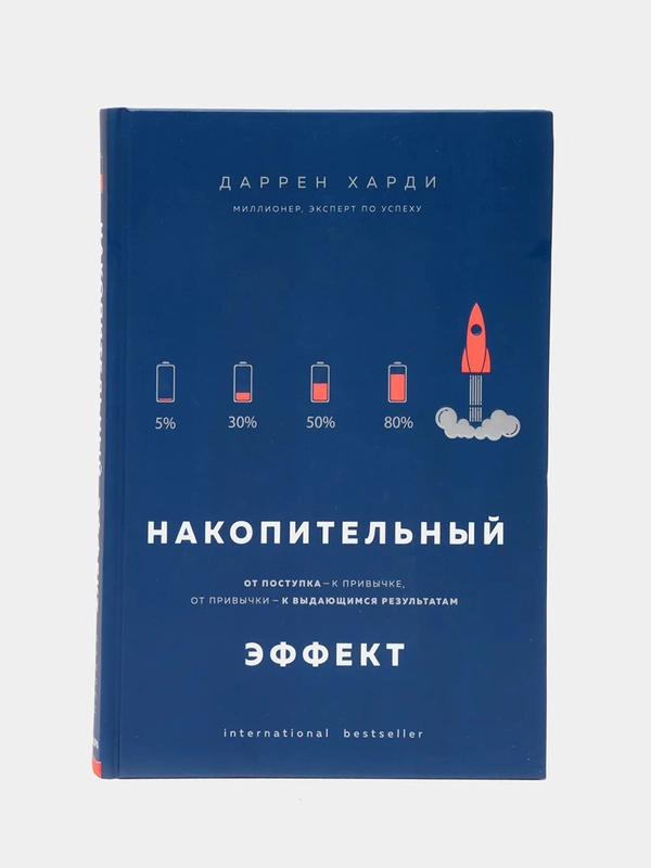 Накопительный эффект. От поступка-к привычке, от привычки-к выдающимся результатам, Харди