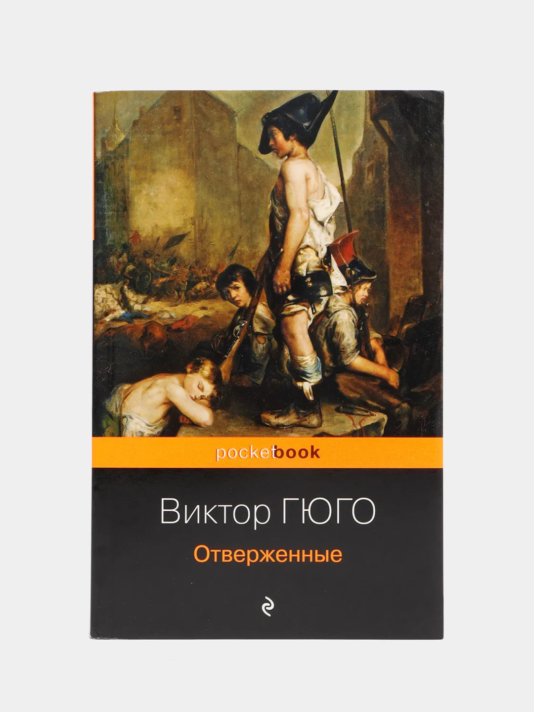 Читать книгу гюго отверженных