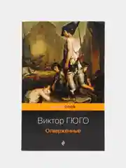 Отверженные, Виктор Гюго