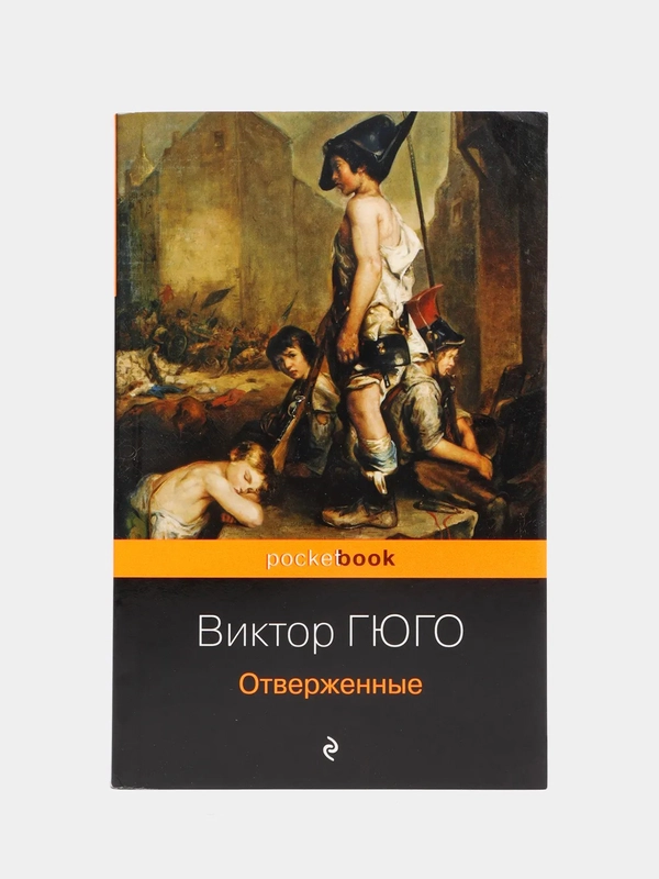Отверженные, Виктор Гюго