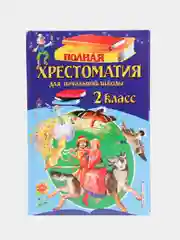 Полная хрестоматия для начальной школы. 2 класс. 6-е изд., испр. и доп.