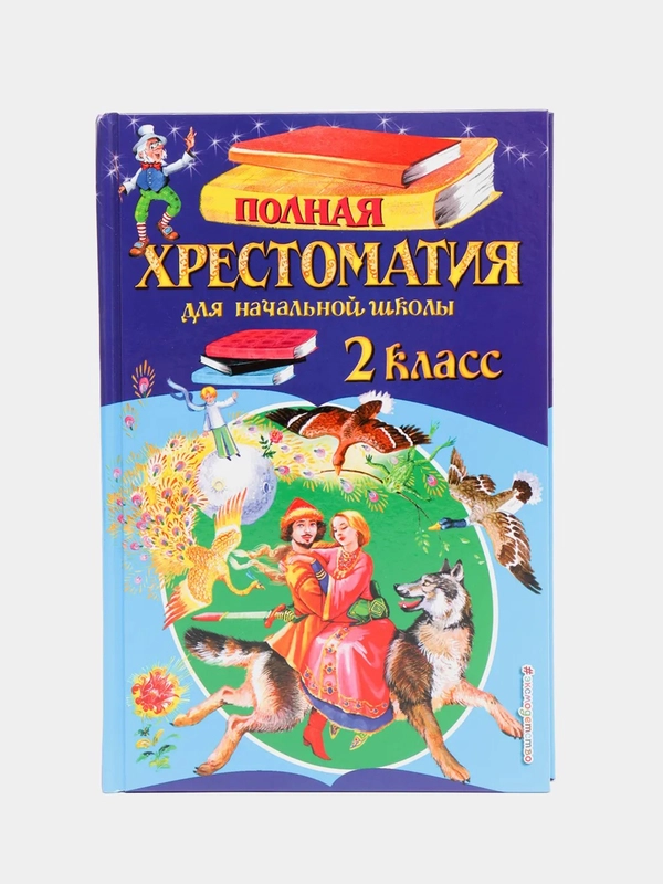 Полная хрестоматия для начальной школы. 2 класс. 6-е изд., испр. и доп.