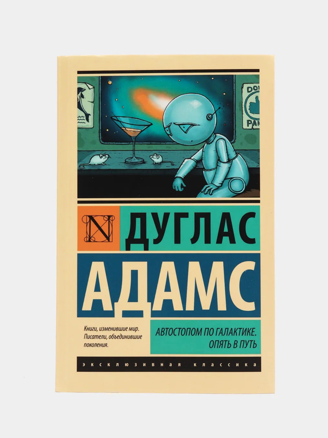 Автостопом по Галактике. Опять в путь, Дуглас Адамс купить по цене 313 ₽ в  интернет-магазине Магнит Маркет