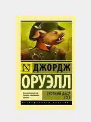 Скотный двор. Эссе, Джордж Оруэлл