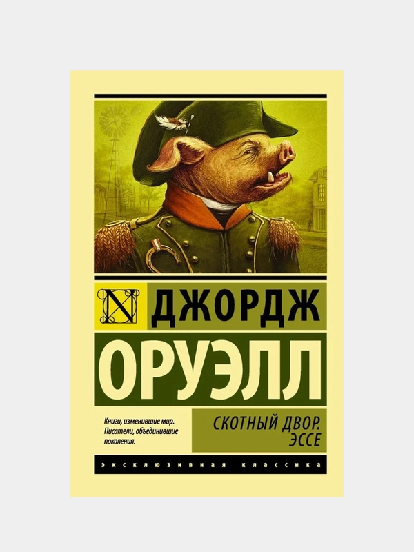 Скотный двор. Эссе, Джордж Оруэлл