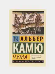 Чума, Камю А.