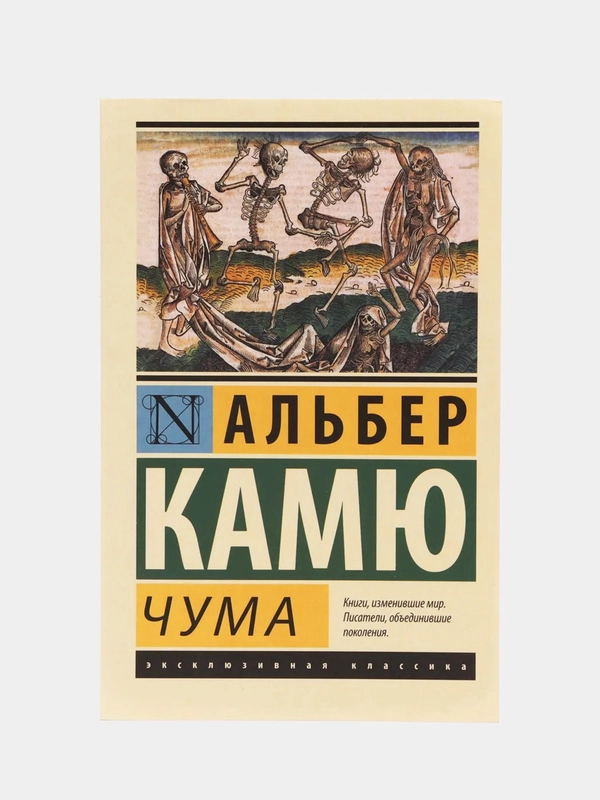 Чума, Камю А.