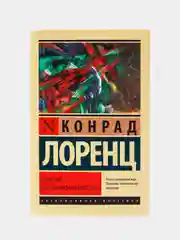Агрессия, или Так называемое зло, Лоренц К