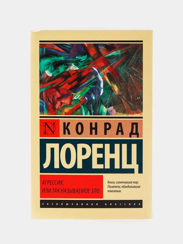 Агрессия, или Так называемое зло, Лоренц К