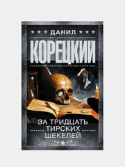 За тридцать тирских шекелей