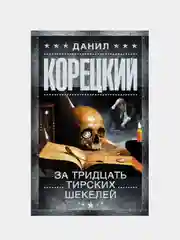 За тридцать тирских шекелей