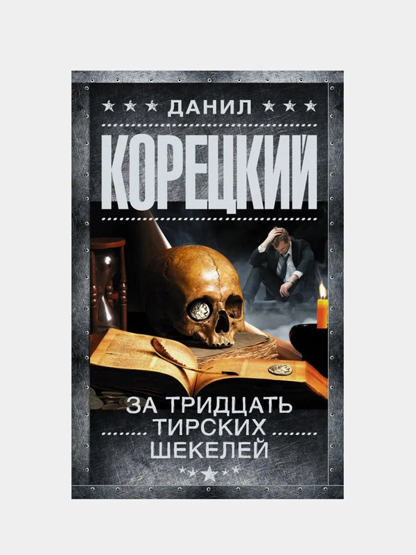За тридцать тирских шекелей