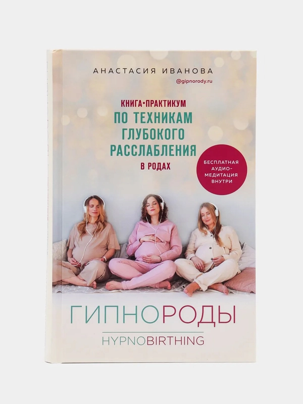 Гипнороды. Книга-практикум по техникам глубокого расслабления в родах, Анастасия Иванова