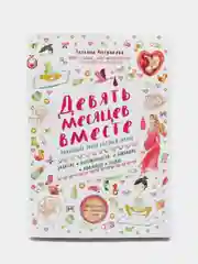 Девять месяцев вместе. Важнейшая книга будущей мамы, Татьяна Аптулаева