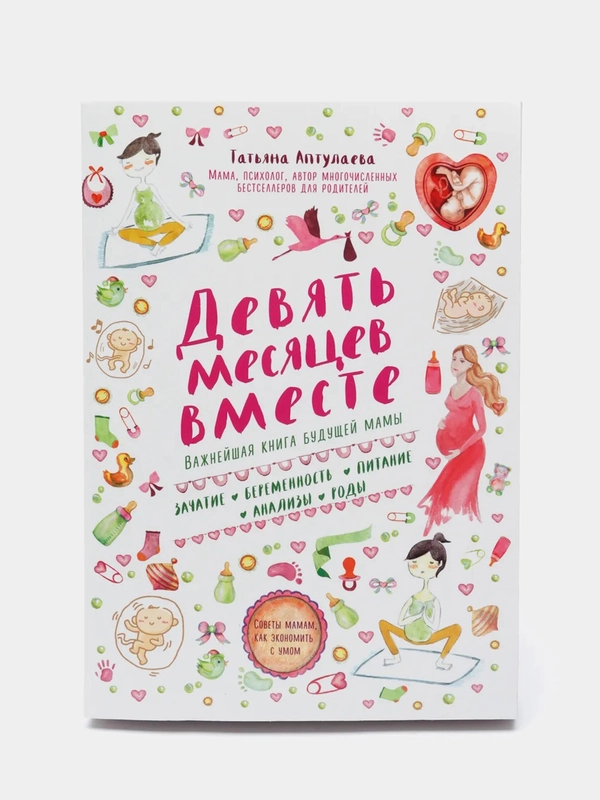 Девять месяцев вместе. Важнейшая книга будущей мамы, Татьяна Аптулаева