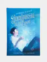 Воскресни за 40 дней