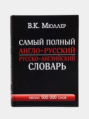Самый полный англо-русский русско-английский словарь с современной транскрипцией: 500000с