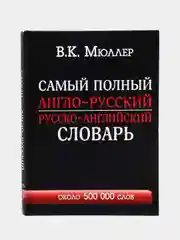 Самый полный англо-русский русско-английский словарь с современной транскрипцией: 500000с