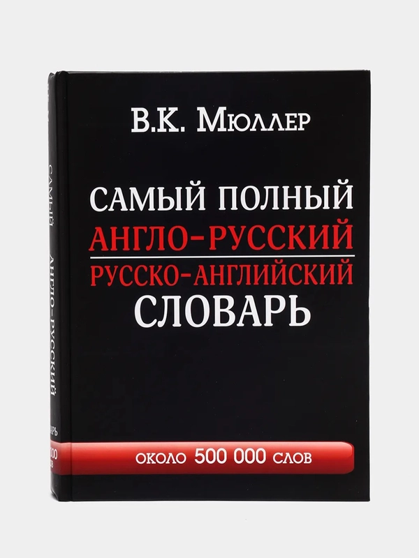 Самый полный англо-русский русско-английский словарь с современной транскрипцией: 500000с