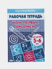 Рабочая тетрадь для детей 5-6 лет "Мои первые прописи". Бортникова Е.